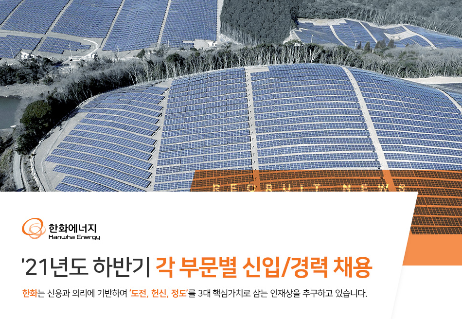 한화에너지 21년도 하반기 채용