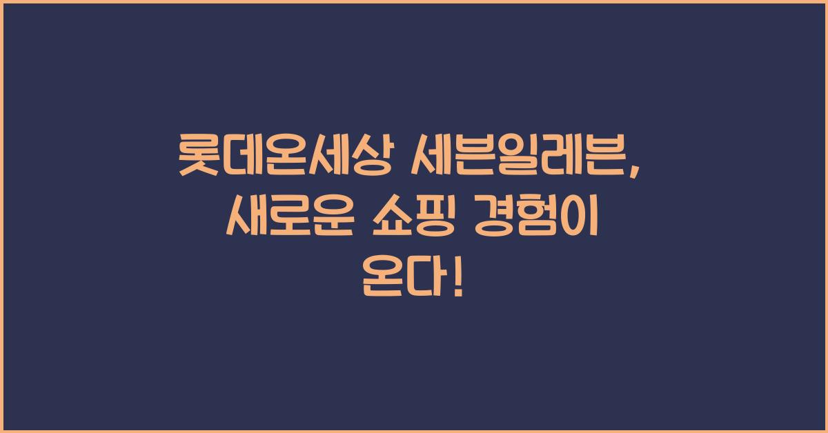 롯데온세상 세븐일레븐