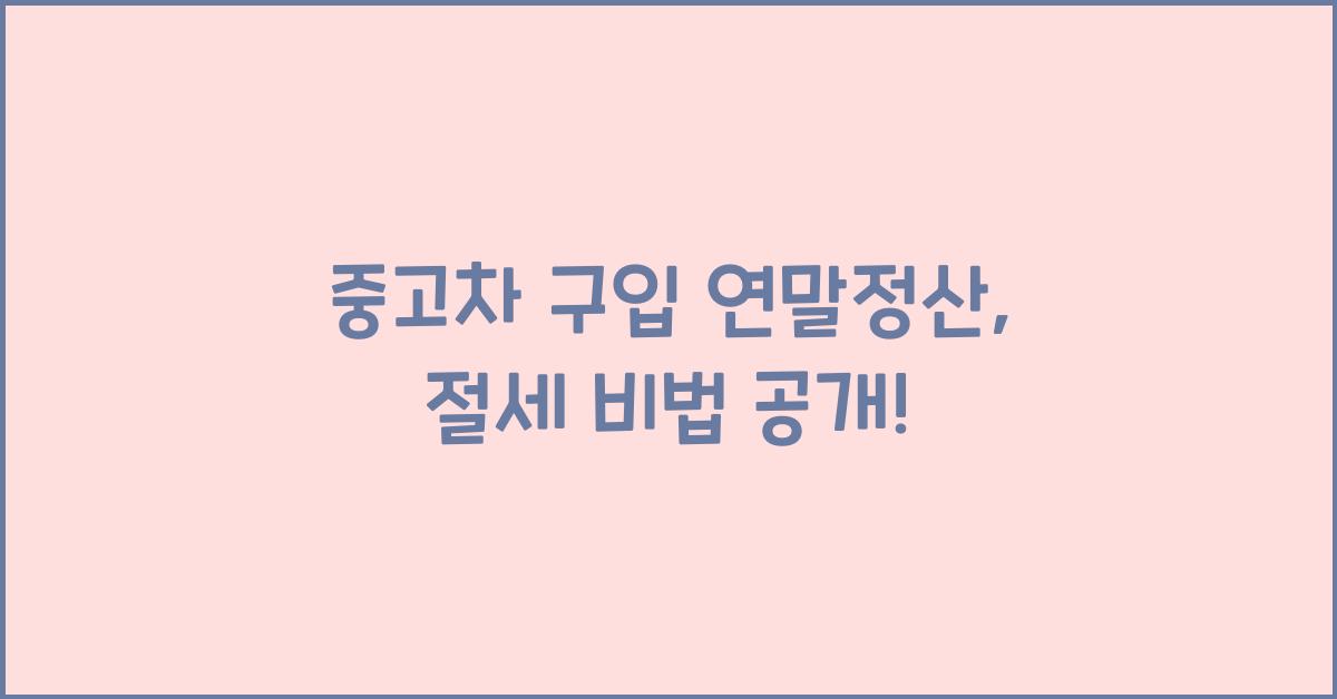 중고차 구입 연말정산