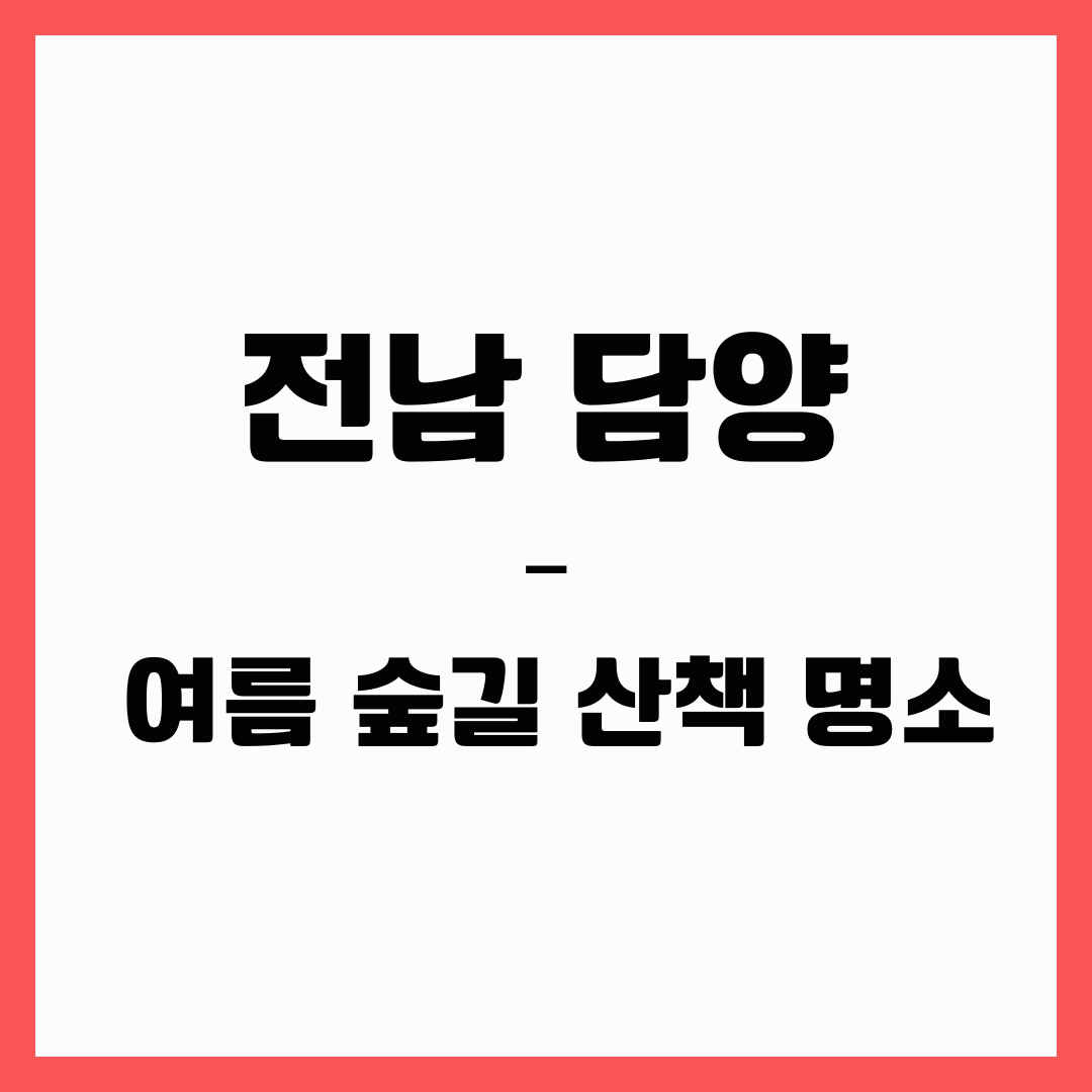 전남 여행 - 담양
