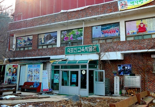 덕포진 교육박물관