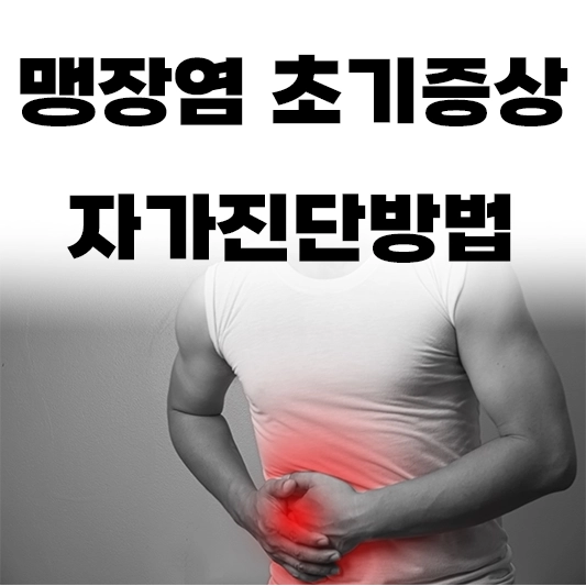 맹장염&#44;초기증상&#44;섬네일
