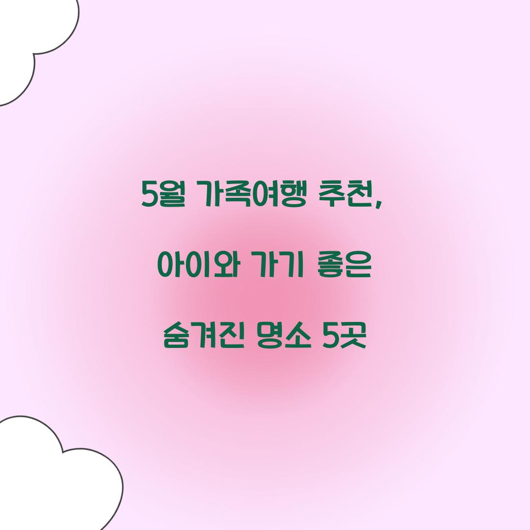 5월 가족여행 추천