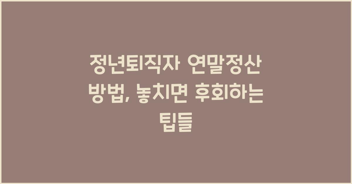 정년퇴직자 연말정산 방법