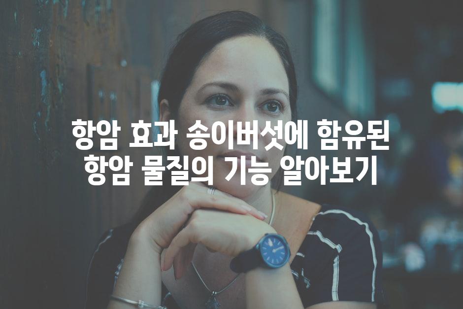 항암 효과 송이버섯에 함유된 항암 물질의 기능 알아보기