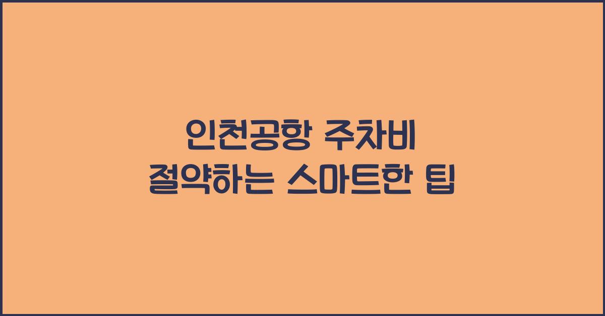 인천공항 주차비