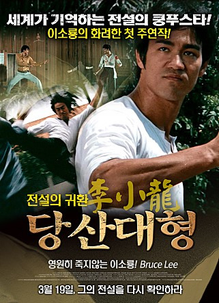 영화 당산대형 공식 포스터 - 목에 건 옥패를 움켜쥐고 매서운 눈빛으로 원수를 노려보며 격투 자세를 취하는 정조안(이소룡)의 비장한 모습