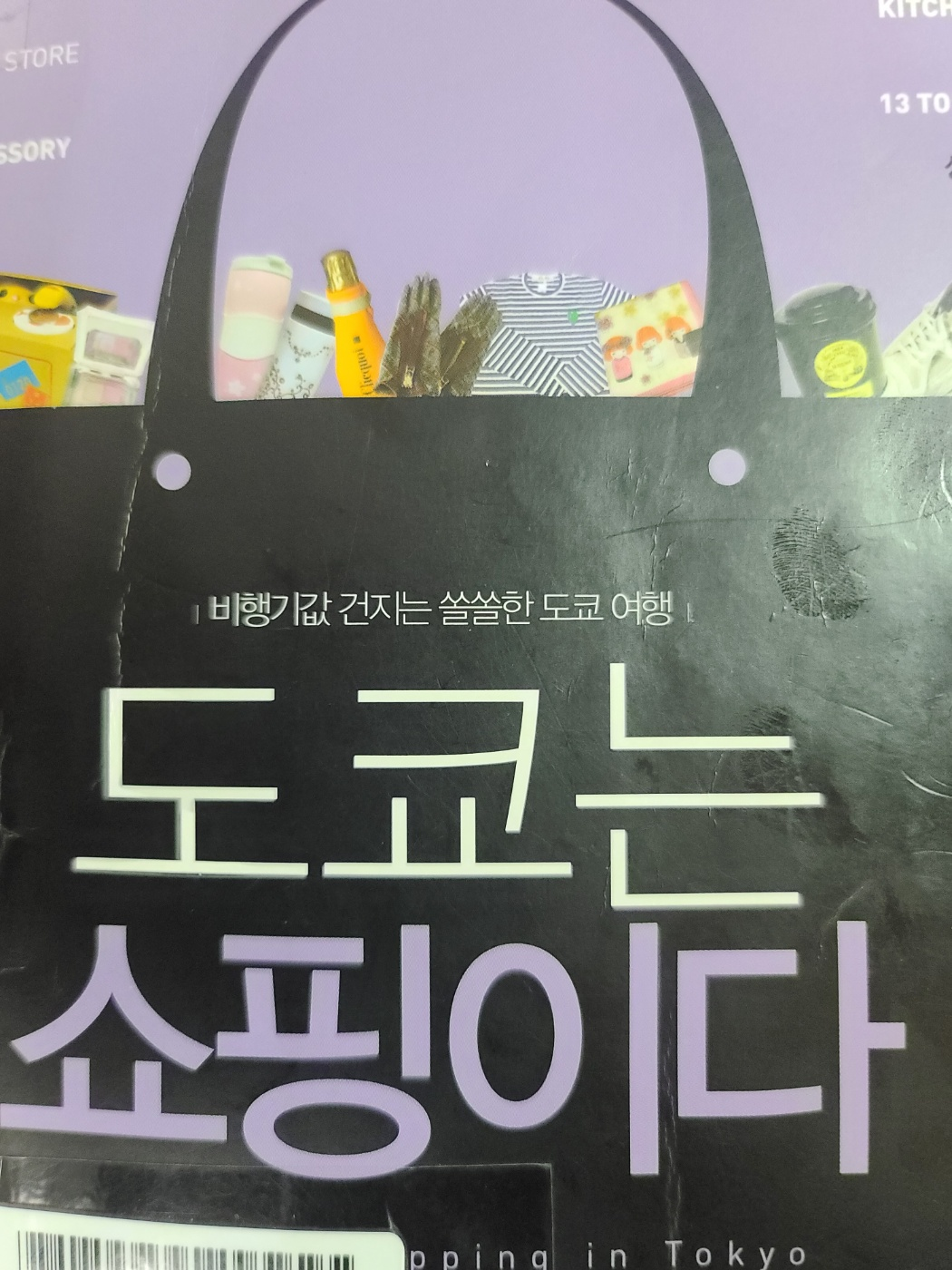 도쿄는 쇼핑이다 책자