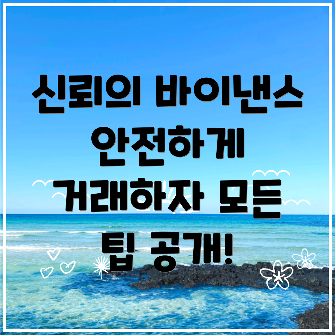 바이낸스 거래소에서의 신뢰할 수 있는 거래