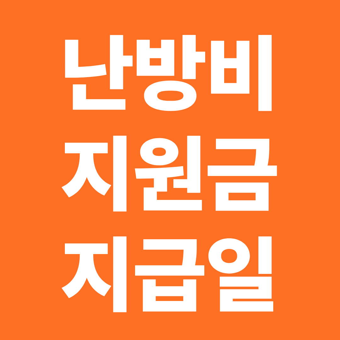 에너지바우처 지급일 확인 ❘ 난방비 지원금 언제 들어오는지 한 번에 정리