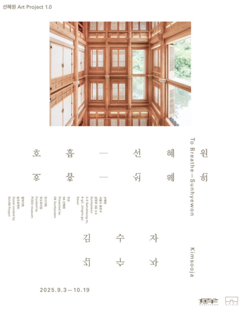 sk 창업주 사저 호흡 선혜원 예약 김수자 작가 전시 주차 꿀팁