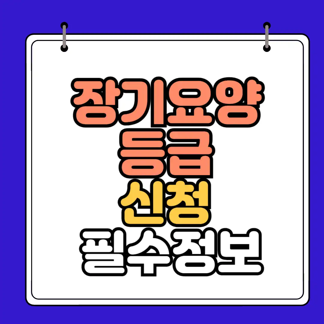 장기오양등급 신청