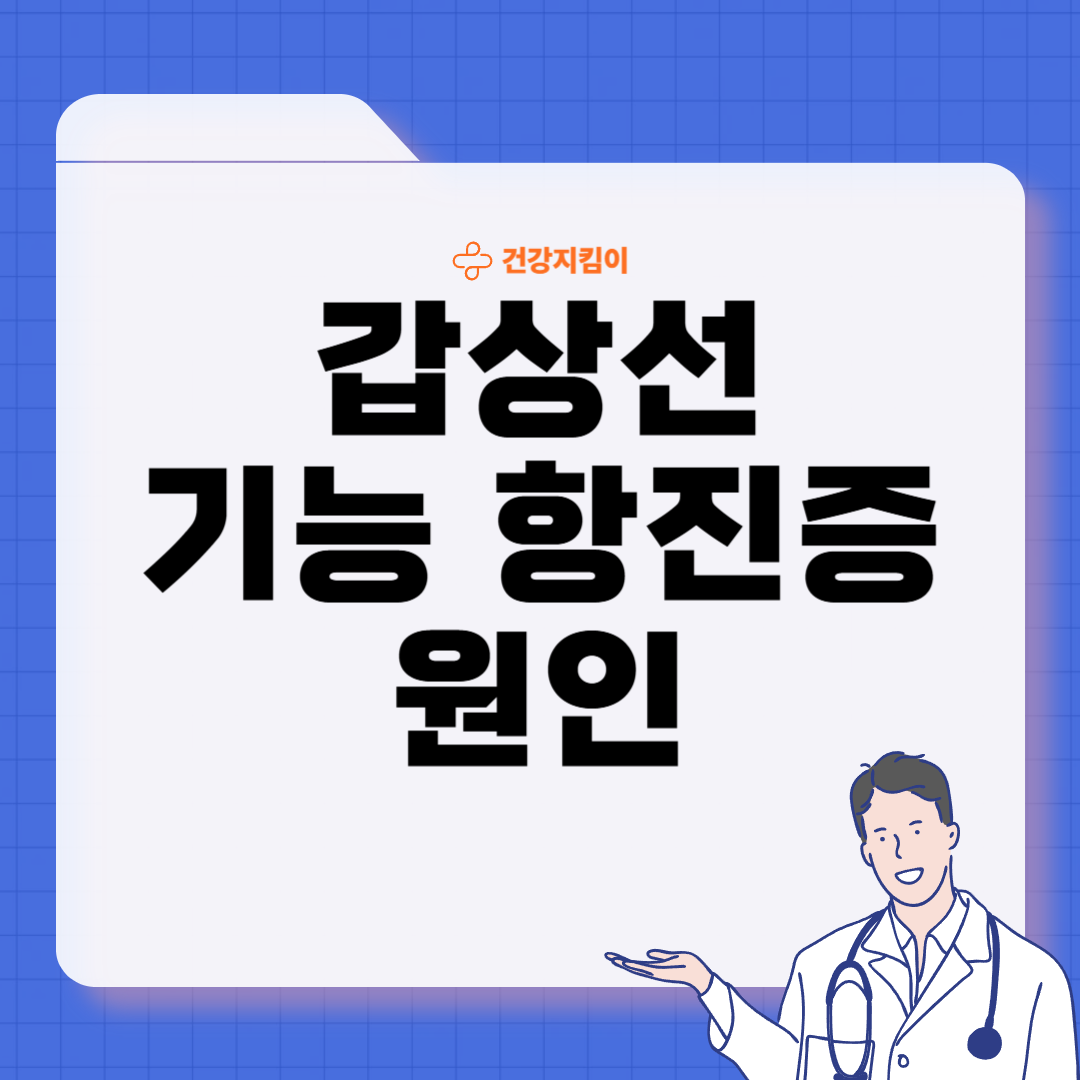갑상선 기능 항진증 증상 원인 예방 가이드