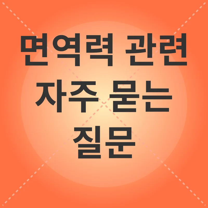 면역력 증진_4