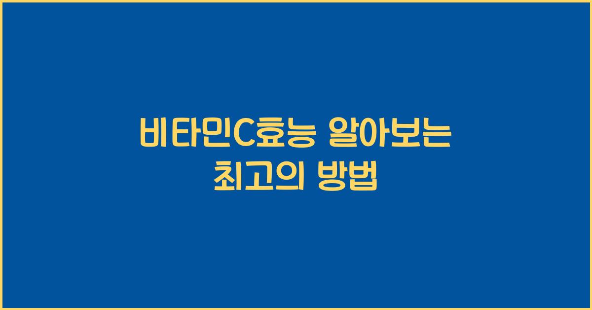 비타민C효능