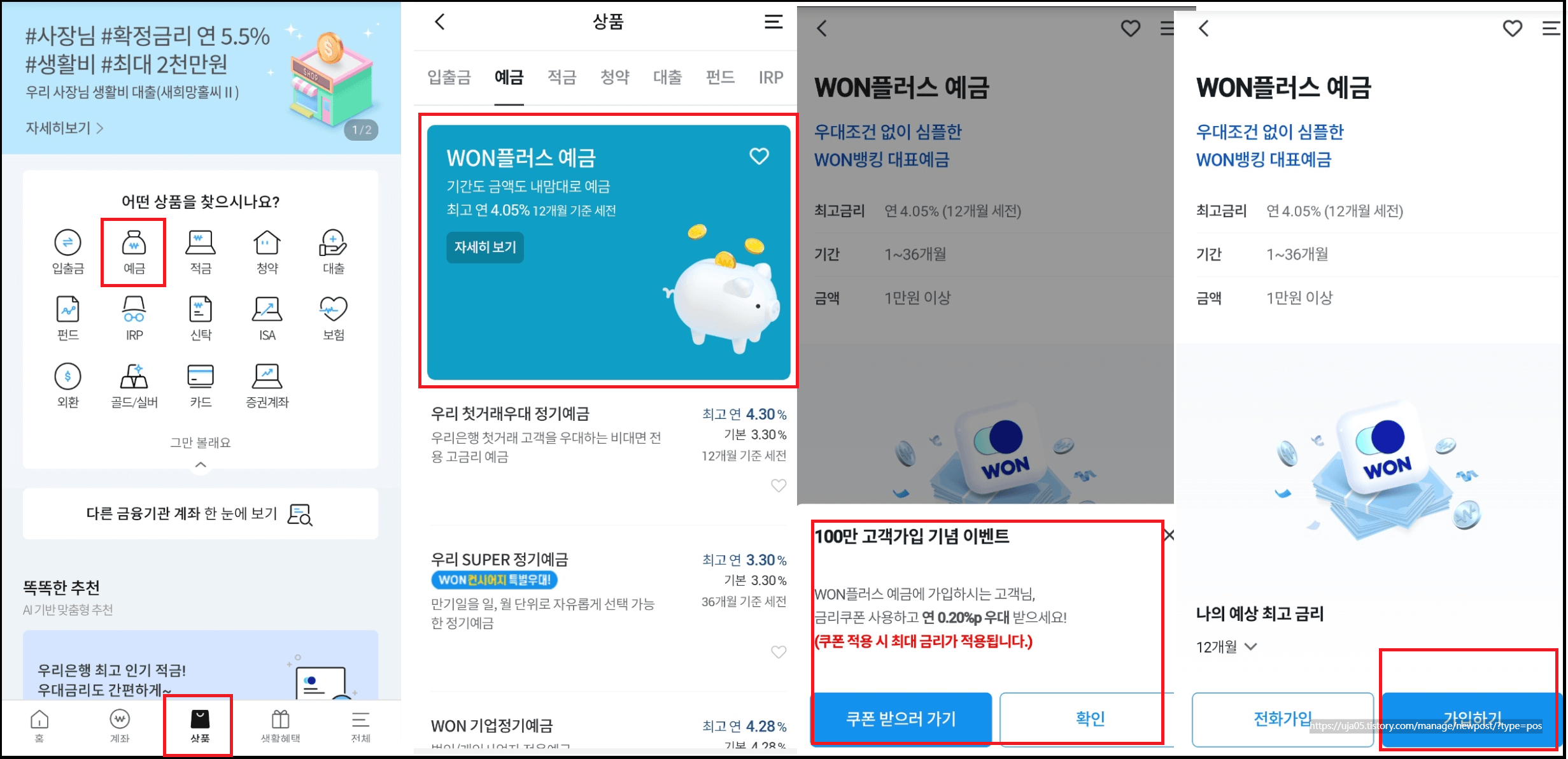 우리은행 WON플러스 예금 연4.05%