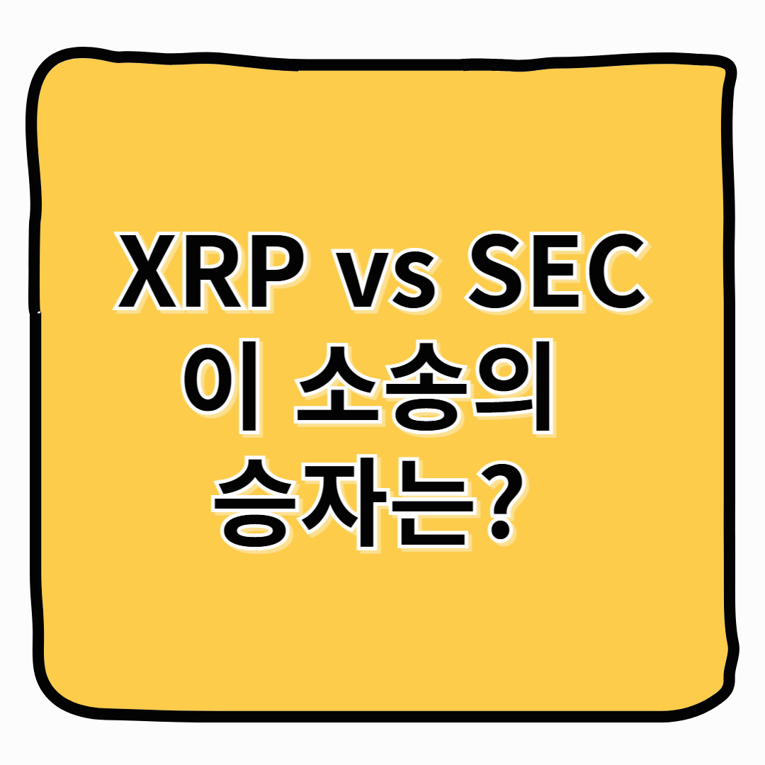 리플(XRP) 소송: 암호화폐 규제