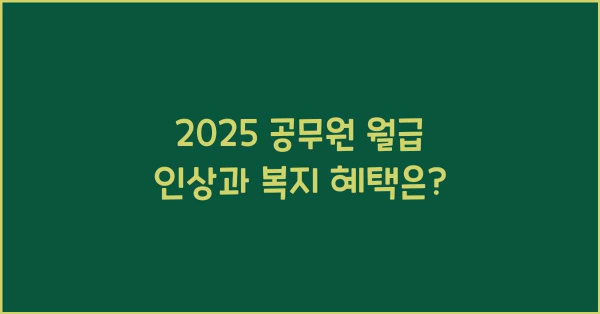 공무원 월급