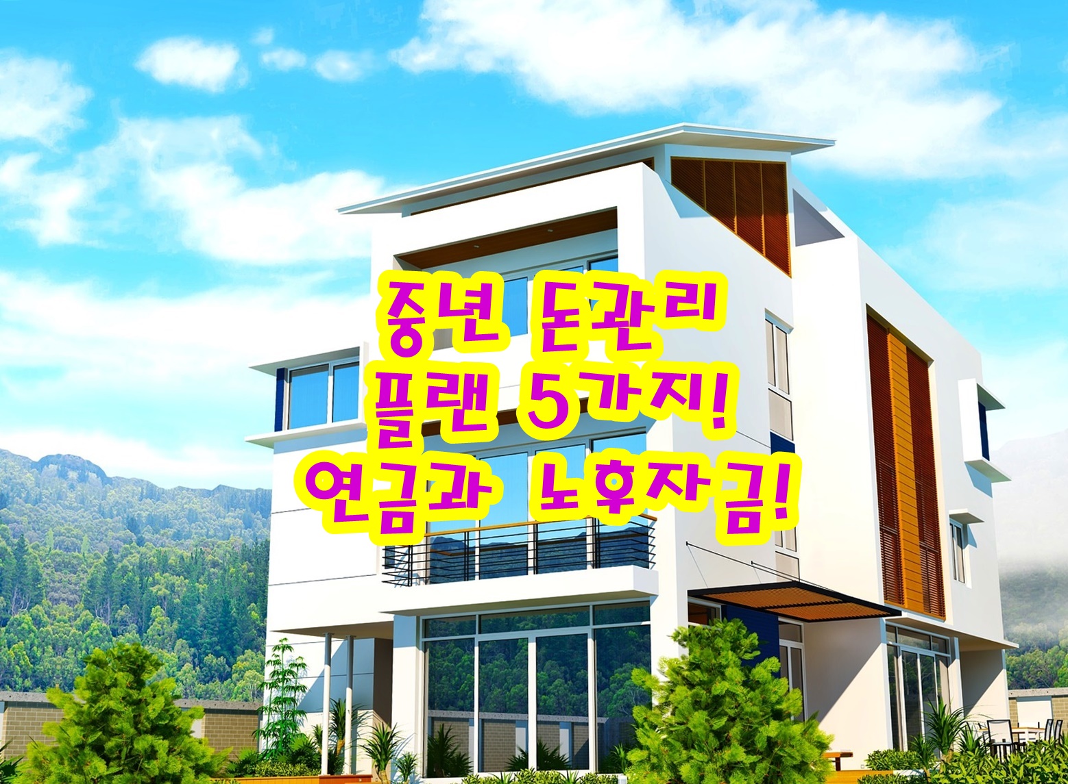 중년 돈관리 플랜 5가지! 연금과 노후자금!