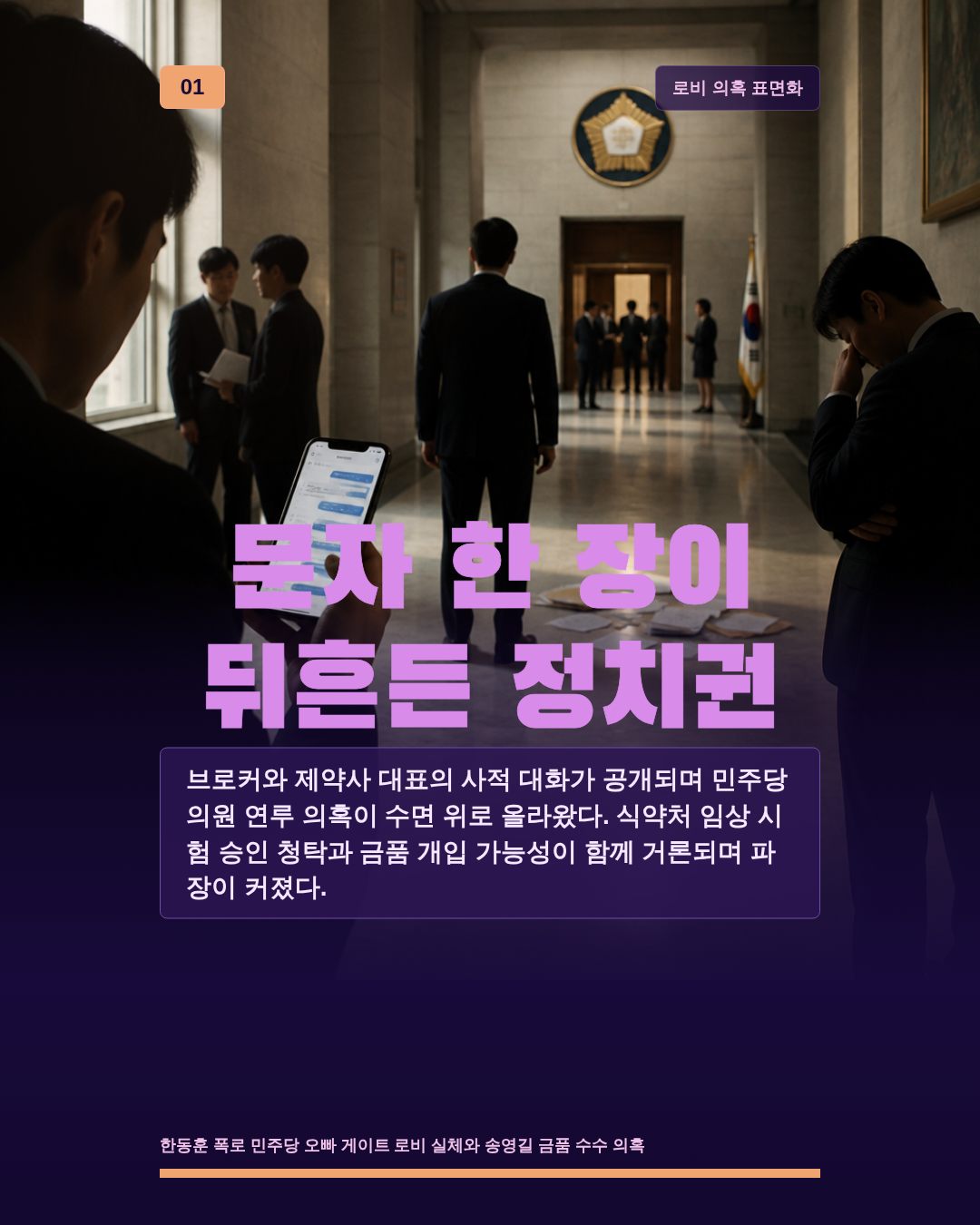 문자 한 장이 뒤흔든 정치권
