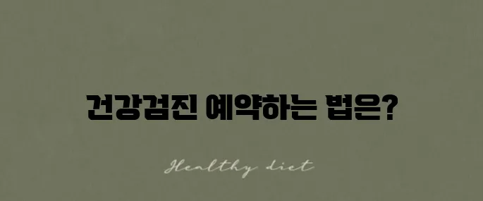 2025 국가건강검진 대상자를 조회하고 예약하는 방법을 알아보세요!