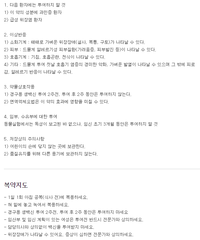 이스미젠설하정-복용-주의사항