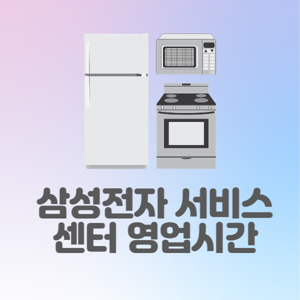 삼성전자 서비스센터 영업시간 및 예약