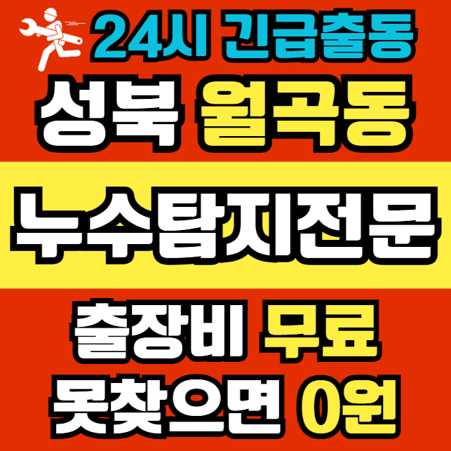 월곡동 아파트 누수1