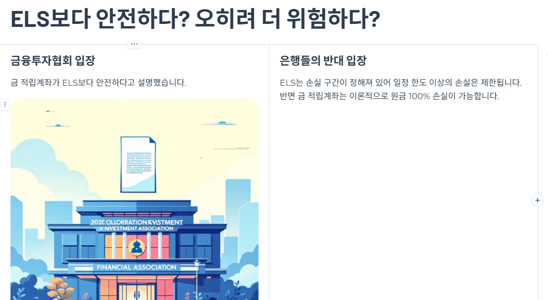 ELS보다 안전하다? 오히려 더 위험하다?