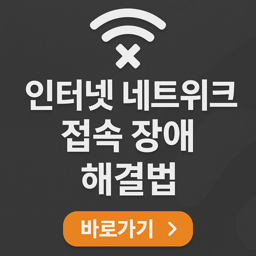 인터넷 네트워크 접속 장애 해결법 관련 사진