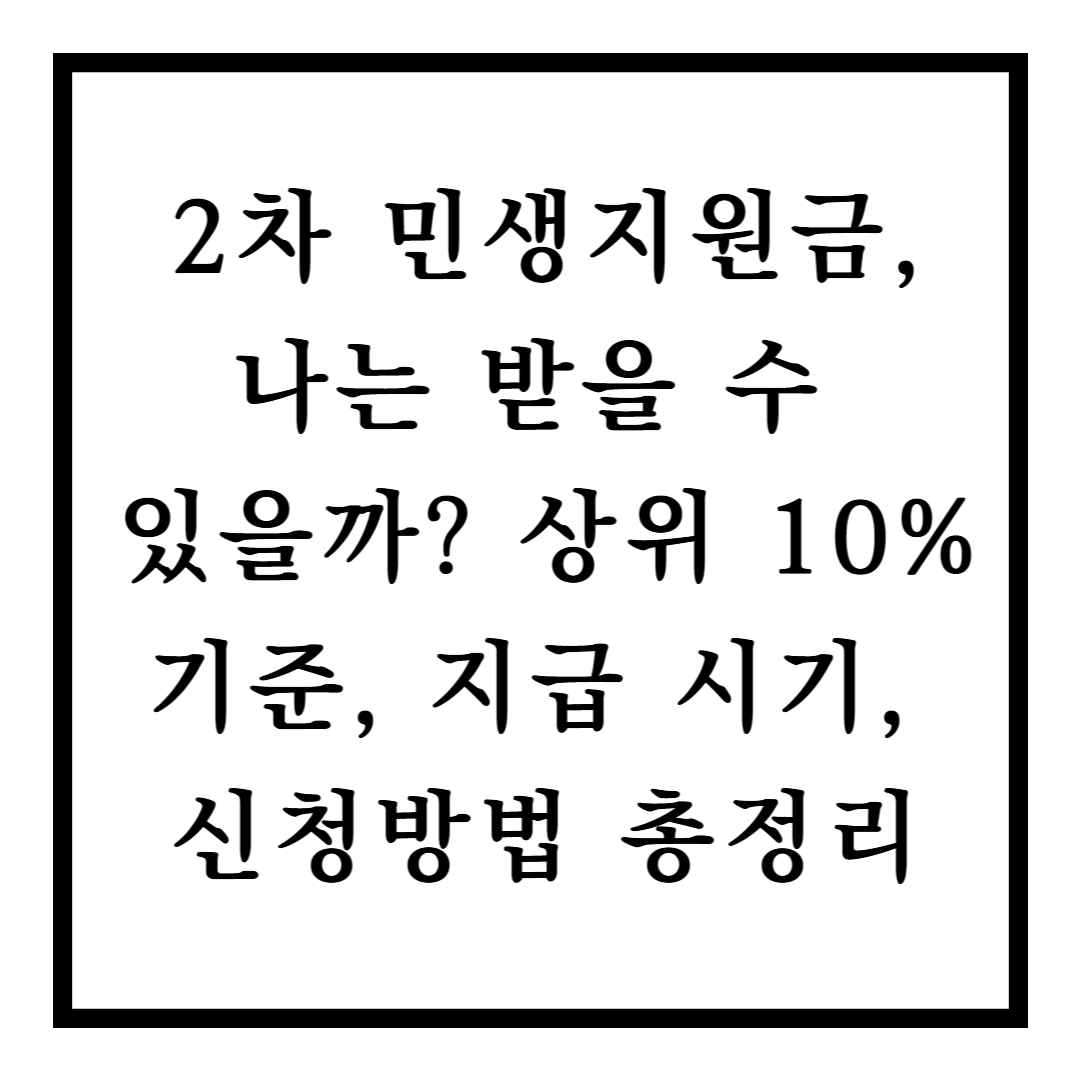 2차 민생지원금, 나는 받을 수 있을까? 상위 10% 기준, 지급 시기, 신청 방법 총정리
