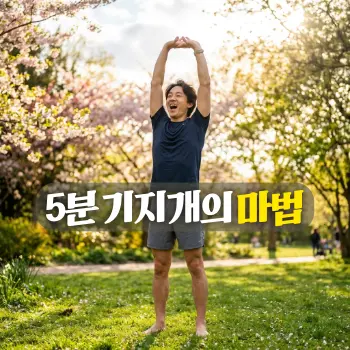 5분 기지개의 마법
햇살이 가득 내리쬐는 푸른 공원을 배경으로, 양팔을 하늘 높이 뻗어 시원하게 기지개를 켜고 있는 30대 한국인 남성. 운동복 차림이며 얼굴에는 상쾌한 미소를 머금고 있음.
