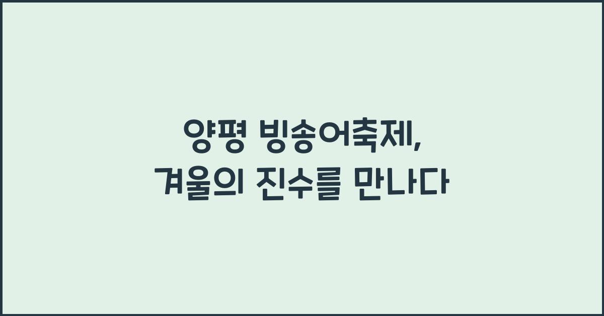 양평 빙송어축제