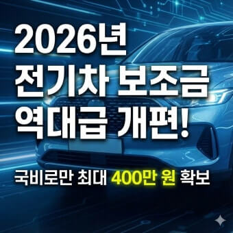 2026 전기차 지원금