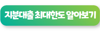 지분대출 가능한곳 08