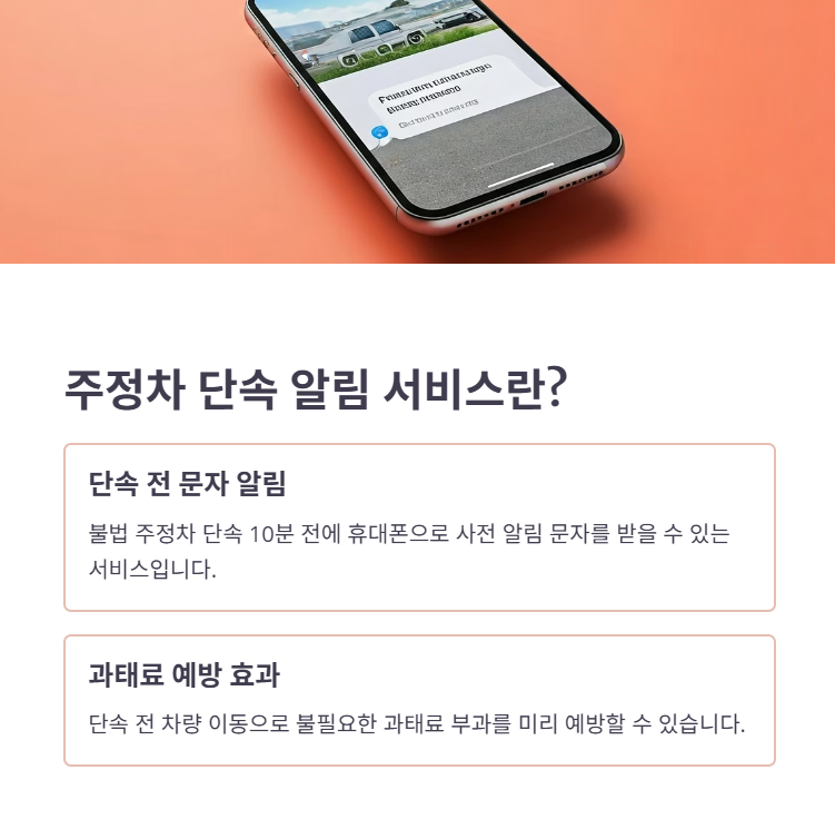 주정차 단속 알림 서비스란 무엇인가요?