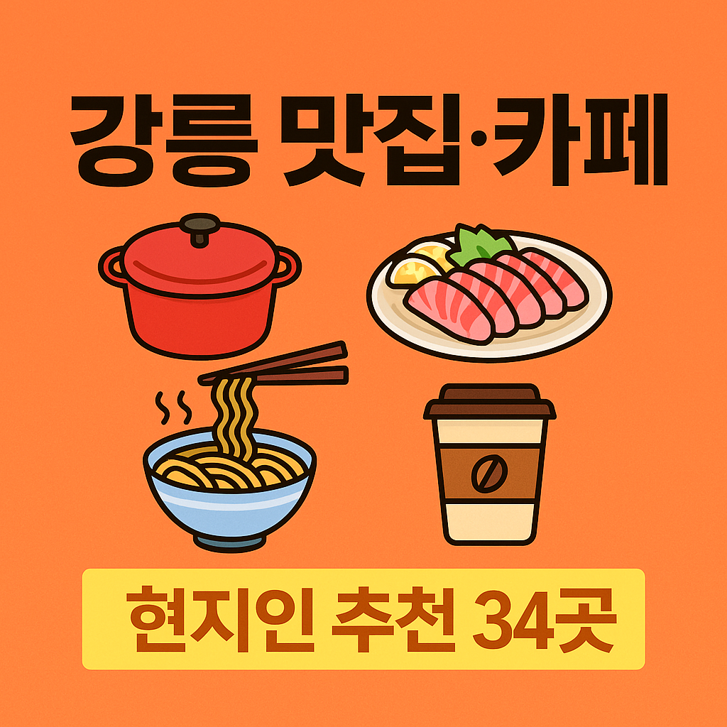 강릉-맛집-카페-썸네일