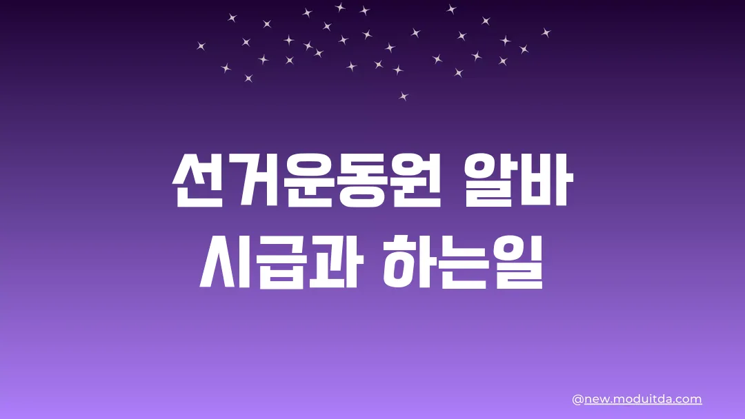 선거운동 아르바이트 선거운동원 시급과 하는일