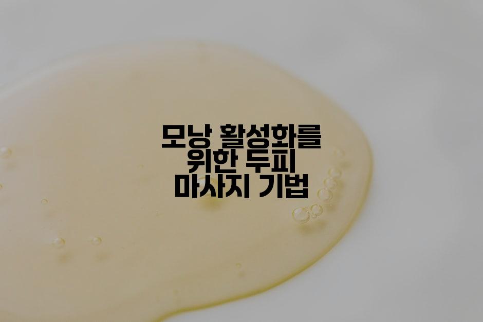 모낭 활성화를 위한 두피 마사지 기법