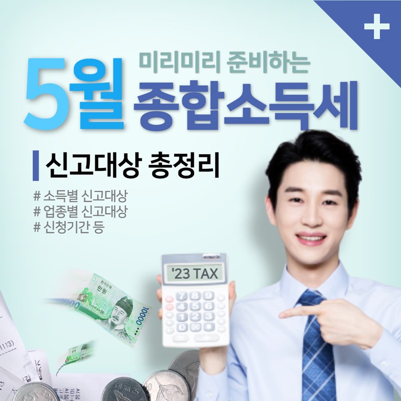 종합소득세 신고대상 총정리