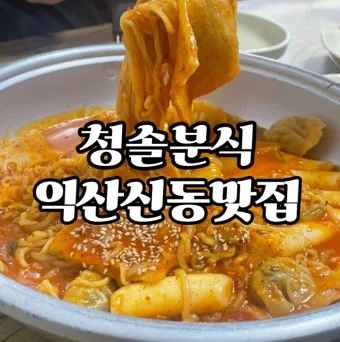 익산 맛집 베스트10 현지인 숨겨진 맛집_16