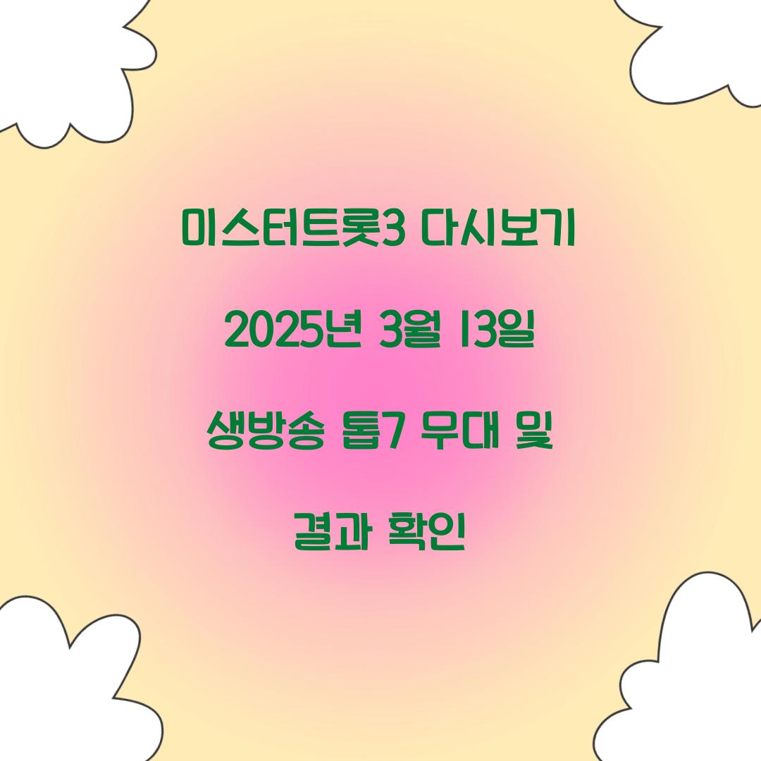 미스터트롯3 다시보기