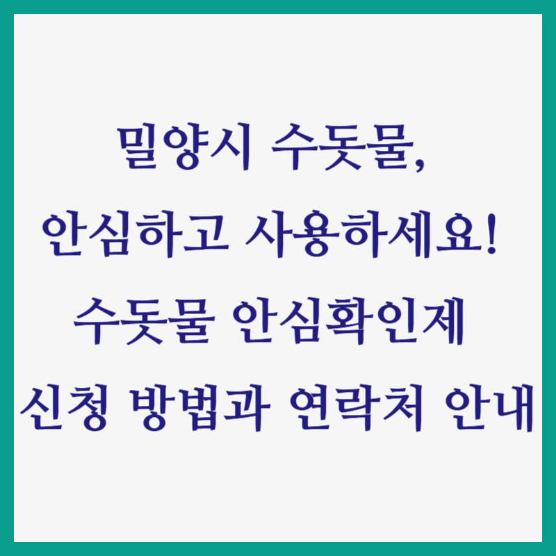 밀양시 수돗물, 안심하고 사용하세요! 수돗물 안심확인제 신청 방법과 연락처 안내