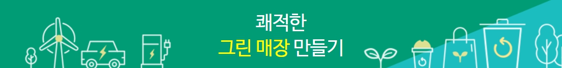 유통매장에서 탄소중립포인트 에너지절감실천을 보여주는 이미지