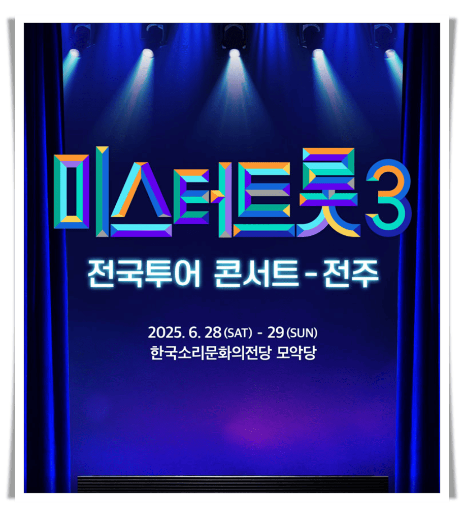 미스터트롯3 전국투어 콘서트, 전주