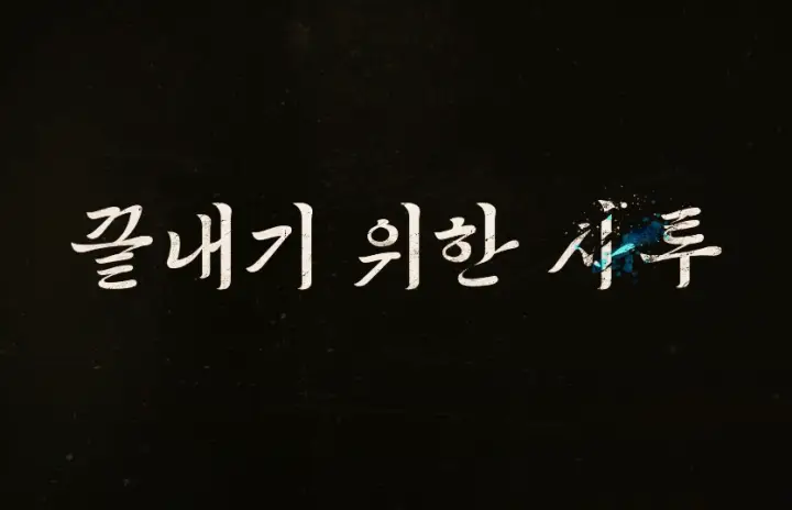 경성크리처 시즌2 후기&amp;#44; No 스포 안보면 사투