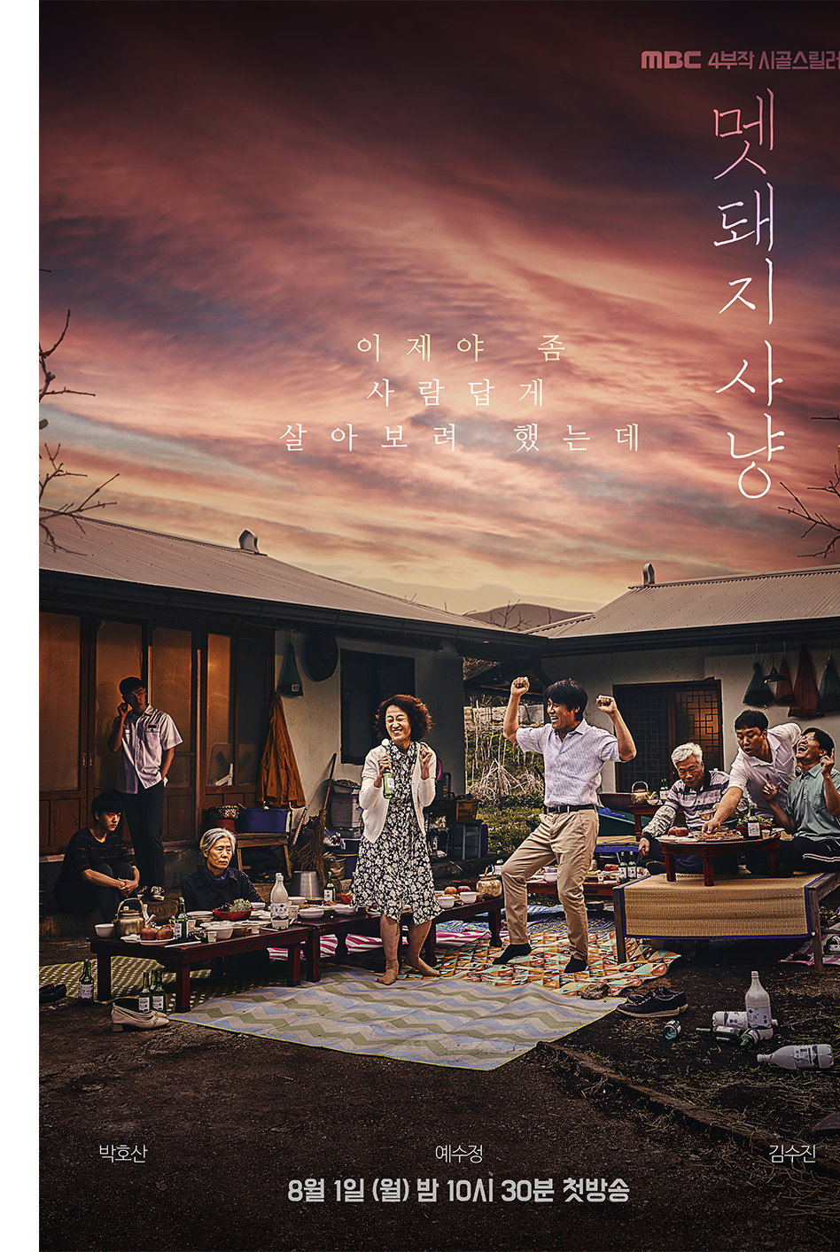 멧돼지 사냥