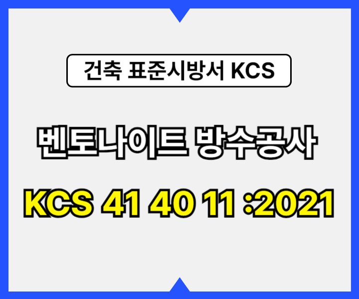벤토나이트 방수공사 KCS 41 40 11 :2021 건설 표준시방서1