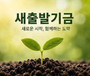 새출발기금