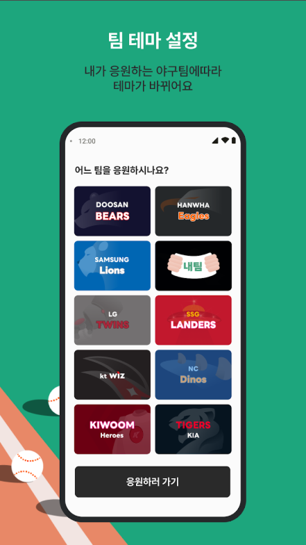 모두의 야구, 프로야구 응원가 앱, 팀, 선수 응원가 모아 듣기